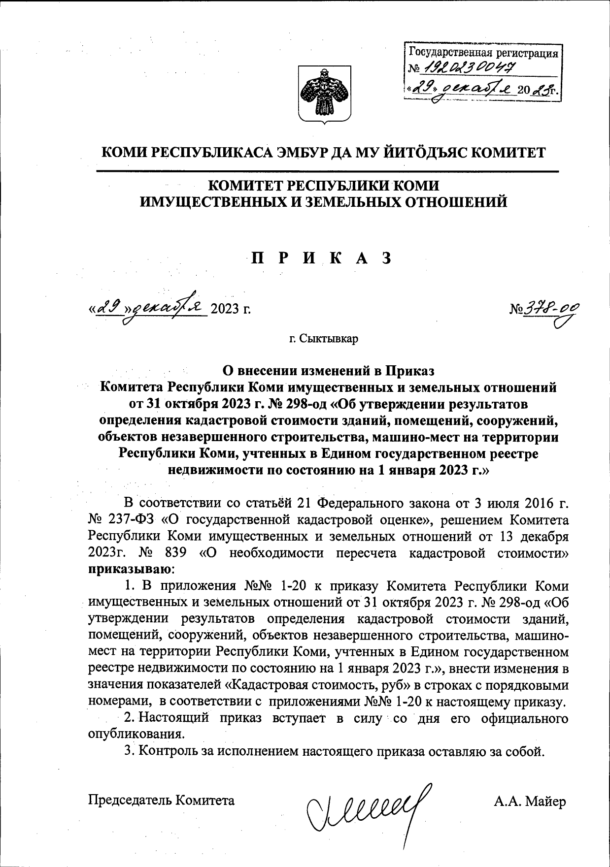Приказ Комитета Республики имущественных и земельных отношений от 31.10.2023 № 298-од.