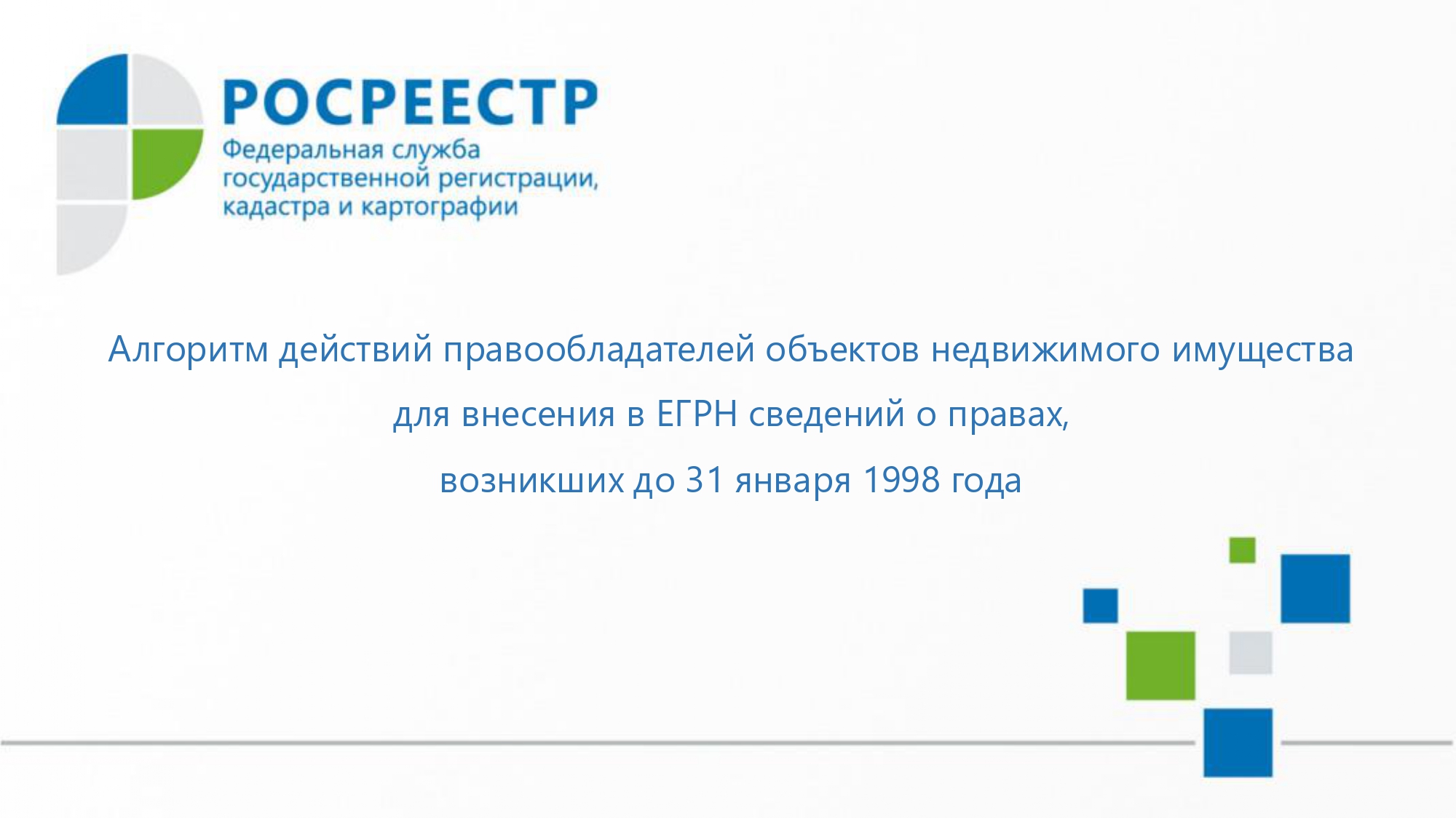 Алгоритм действий правообладателей объектов недвижимого имущества для внесения в ЕГРН сведений о правах,возникших до 31 января 1998 года.